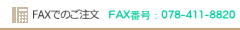 FAXでのご注文