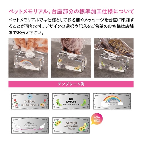 台座部分の標準加工使用について アクリルペットメモリアル名入れ 名入れ記念品 オリジナルギフト