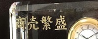 福時計名入れイメージ サンド彫刻 商売繁盛 金色仕上げ 綿の実工房