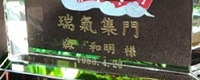 福時計名入れイメージ サンド彫刻 瑞氣集門 名前 記念日 金色仕上げ 綿の実工房