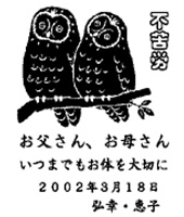 お父さんお母さんへ（フクロウ）「F-13縦」　フォトフレーム名入れ彫刻デザイン 綿の実工房