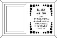 フォトフレーム名入れ縦型 オリジナルデザイン原稿 名入れギフト・名入れ記念品 綿の実工房