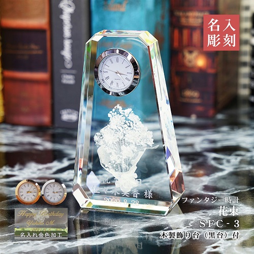ファンタジー時計 花束 名入れ彫刻 名入れギフト 名入れ記念品 綿の実工房
