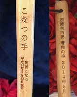 孫の手名入れ記念品 内祝い 出産祝い オリジナルギフト 綿の実工房