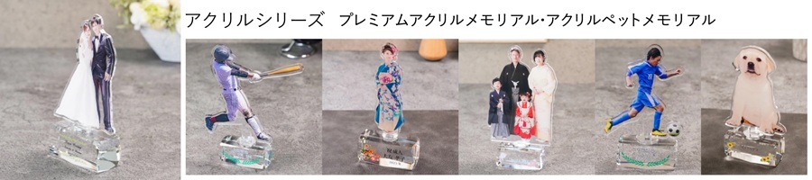 アクリルシリーズ プレミアムアクリルメモリアル ペットメモリアル 名入 写真名入れ 結婚祝い 出産祝い 七五三祝い 成人祝い 家族写真 優勝記念 表彰 ペット写真 オリジナルギフト