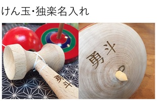 けん玉名入れ・独楽名入れ 名前入りギフト オリジナルギフト 名入れ記念品