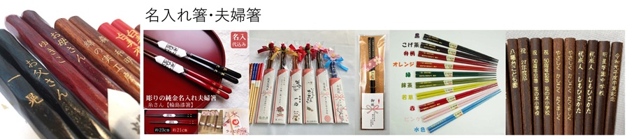 名入れ箸 オリジナル箸袋 卒園卒業祝 夫婦箸名入れ 彫りの純金名入れ箸 オリジナルギフト 大量注文 周年記念 開業開店記念品 綿の実工房
