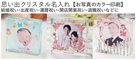 思い出クリスタル 写真 カラー印刷 結婚祝い 出産祝い 退職祝い 名入れ記念品・名入れギフト