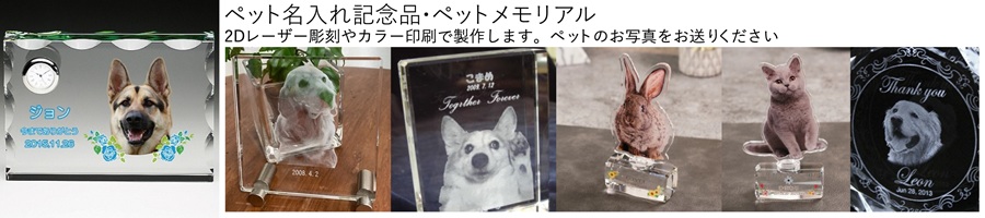 ペット名入れ記念品・ペットメモリアル 写真 2Dレーザー彫刻 カラー印刷 オリジナル