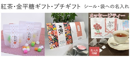 金平糖 紅茶 名前入り オリジナルギフト 名入れ プチギフト 贈り物 綿の実工房