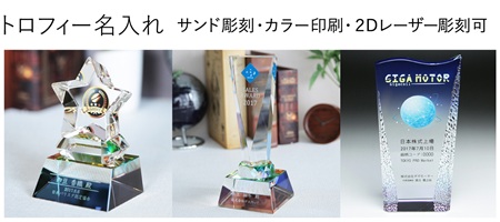トロフィー 名入れ 記念品 オリジナルギフト 大量注文 表彰 賞品 贈り物 贈答品