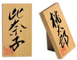 名入れ木札 南雲直筆 お子様お孫様のお名前 雛人形伊予一刀彫木彫り