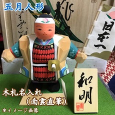 名入れ木札 南雲直筆 お子様お孫様のお名前 五月人形伊予一刀彫木彫り