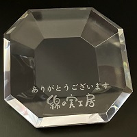 ガラス台座名入れ記念品 オクトゴン クリスタル 名入れギフト 名入れ記念品 綿の実工房