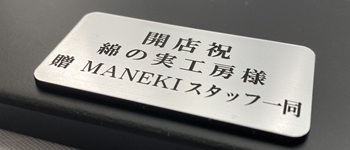 寄贈プレート 名入れ 刻印 銀色 創業祝 記念品 綿の実工房