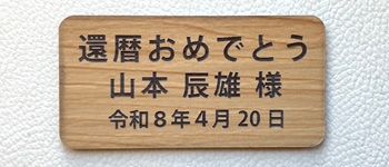 寄贈プレート 名入れ 刻印 木目調 還暦祝 記念品 綿の実工房