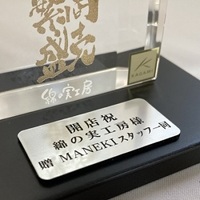 寄贈プレート 名入れ 刻印 銀色 創業祝 記念品 綿の実工房