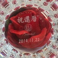 バカラグラス名入れ 還暦祝い 記念日入り 底面 綿の実工房