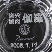 バカラグラス名入れ 底面名入れ 開店祝い 開業祝い 名前入りグラス 名入れギフト・名入れ記念品 綿の実工房