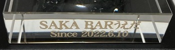 クリスタルガラス台座名入れ 側面 記念日 周年記念 開店開業祝い 名入れギフト 名入れ記念品 綿の実工房