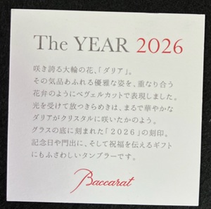 バカラグラス ダリア　2026年号刻印グラス　名入れ記念品