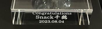 クリスタルガラス台座名入れ 側面 記念日 開店祝い 名入れギフト 名入れ記念品 綿の実工房