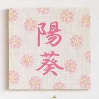 ���̖�����t�@�u���b�N�p�l�� ���̐ߋ� ���ߋ�