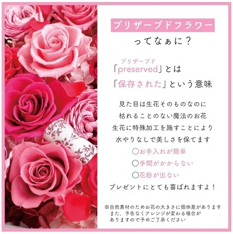 プリザーブドフラワーの説明