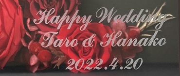 フラワーギフト 名入れ文字 サンド彫刻 綿の実工房