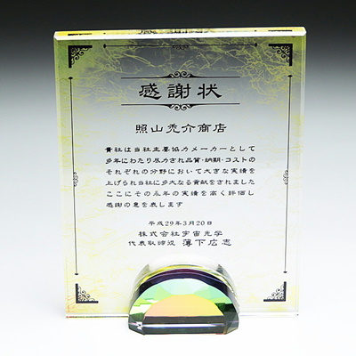 DP-15 クリスタル盾 楯 名入れ記念品 オリジナル 木製の飾り台付 綿の実工房