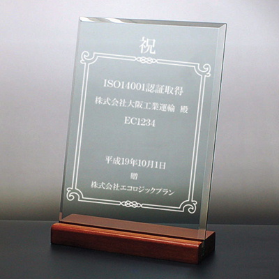 DSP-2 ガラス盾 楯 名入れ記念品 オリジナル 木製の飾り台付 綿の実工房