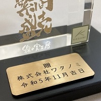 寄贈プレート刻印 金色 記念品 木製の飾り台付 オリジナルギフト 贈答品 綿の実工房
