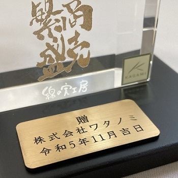 寄贈プレート刻印 金色 記念品 木製の飾り台付 オリジナルギフト 贈答品 綿の実工房