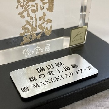 寄贈プレート刻印 銀色 記念品 木製の飾り台付 オリジナルギフト 贈答品 綿の実工房