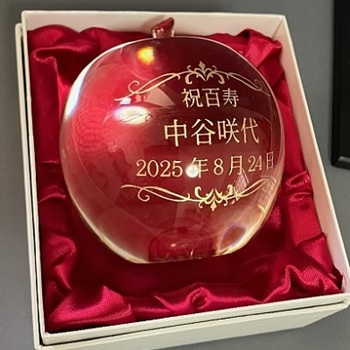 ガラスリンゴ 名入れサンプル 百寿祝い オリジナルギフト 名前入りギフト 記念品 綿の実工房